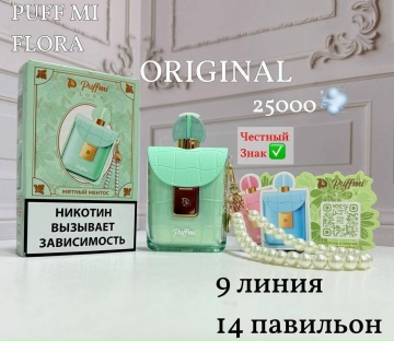 PUFF MI FLORA🌸ЦЕНА:950₽ORIGINAL25000 затяжек